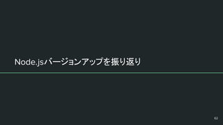 バージョンアップを振り返り
 