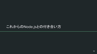これからの との付き合い方
 