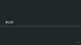 まとめ
 