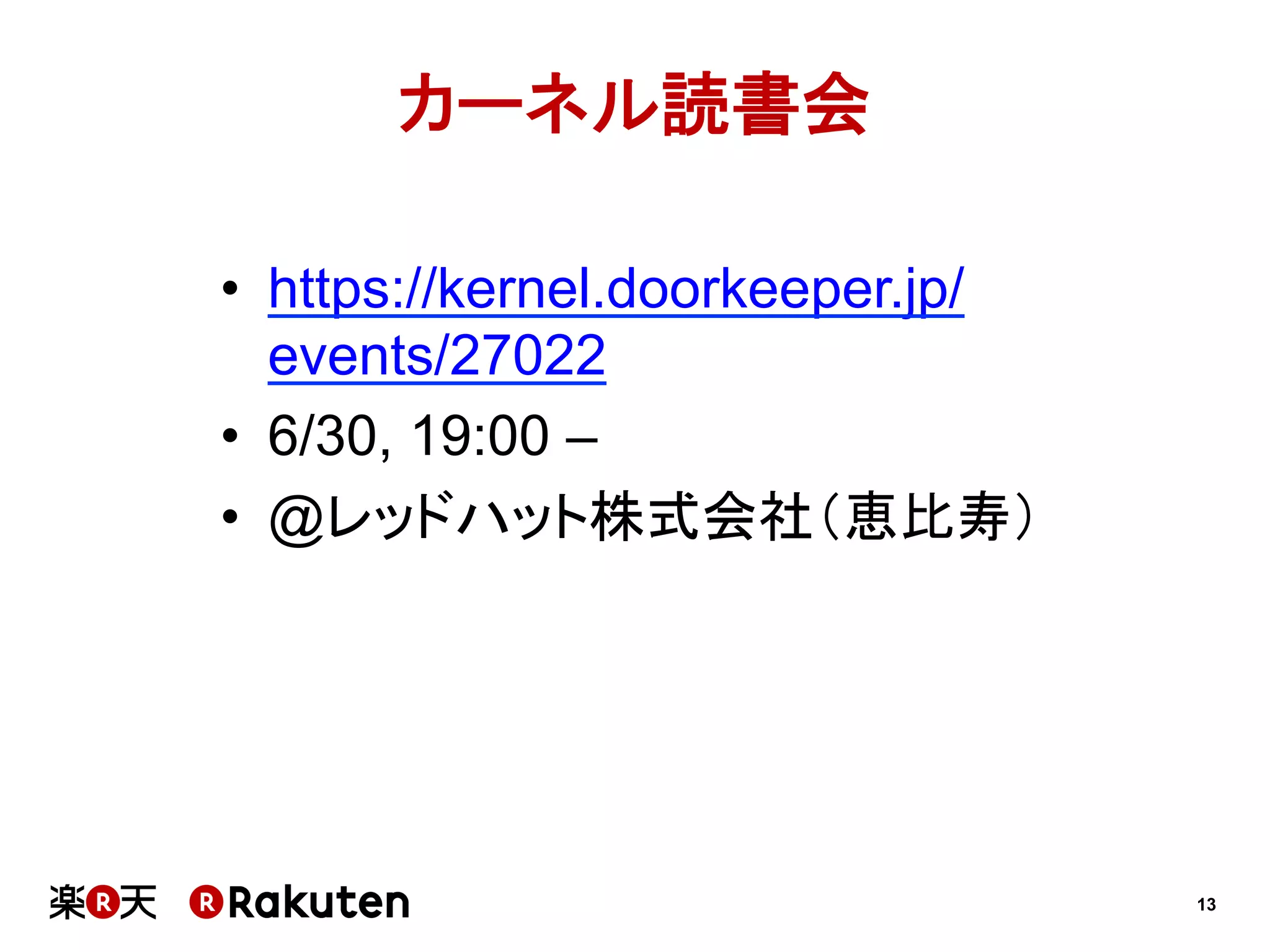 13
カーネル読書会	
•  https://kernel.doorkeeper.jp/
events/27022
•  6/30, 19:00 –
•  @レッドハット株式会社（恵比寿）	
 