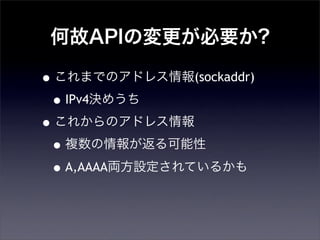 ιAPIΉҪ?
?ޤǤΥɥ쥹(sockaddr)
?IPv4Qᤦ
?줫Υɥ쥹
?}󤬷
?A,AAAAIOƤ뤫
 