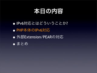 դ
?IPv6ȤϤɤȤ?
?PHPIPv6
?ⲿExtension/PEARΌ
?ޤȤ
 