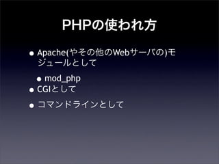 PHPʹ췽
?Apache(䤽Web`Ф)
`Ȥ
?mod_php
?CGIȤ
?ޥɥ饤Ȥ
 