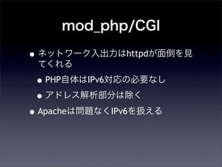 mod_php/CGI
?ͥåȥ`httpd浹Ҋ
Ƥ
?PHPIPv6αҪʤ
?ɥ쥹֤ϳ
?Apacheφ}ʤIPv6Q
 