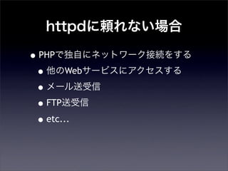 httpdmʤ
?PHPǶԤ˥ͥåȥ`ӾA򤹤
?Web`ӥ˥
?`
?FTP
?etc...
 