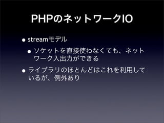 PHPΥͥåȥ`IO
?streamǥ
?åȤֱʹʤƤ⡢ͥå
`Ǥ
?饤֥ΤۤȤɤϤä
뤬⤢
 