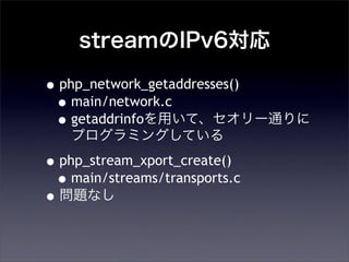 streamIPv6
?php_network_getaddresses()
?main/network.c
?getaddrinfoäơ`ͨ
ץߥ󥰤Ƥ
?php_stream_xport_create()
?main/streams/transports.c
?}ʤ
 