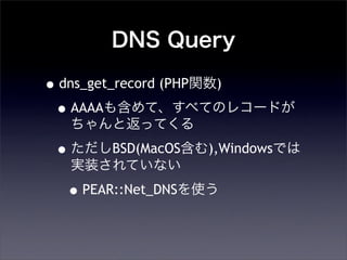 DNS Query
?dns_get_record (PHPv)
?AAAA⺬ơ٤ƤΥ쥳`ɤ
ȷäƤ
?BSD(MacOS),WindowsǤ
gװƤʤ
?PEAR::Net_DNSʹ
 
