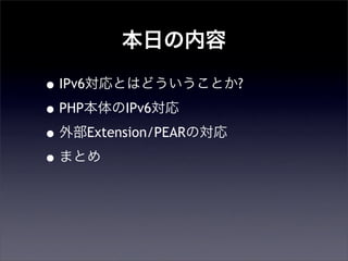 դ
?IPv6ȤϤɤȤ?
?PHPIPv6
?ⲿExtension/PEARΌ
?ޤȤ
 