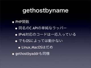 gethostbyname
?PHPv
?ͬC API΅gʥåѩ`
?IPv6Υ`ɤһäƤ
?ǤOSˤäƤτӤʤ
?Linux,MacOSϤ
?gethostbyaddrͬ
 