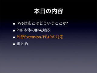 դ
?IPv6ȤϤɤȤ?
?PHPIPv6
?ⲿExtension/PEARΌ
?ޤȤ
 