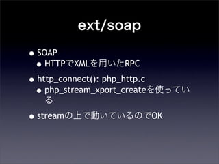 ext/soap
?SOAP
?HTTPXMLäRPC
?http_connect(): php_http.c
?php_stream_xport_createʹäƤ

?streamϤǄӤƤΤOK
 