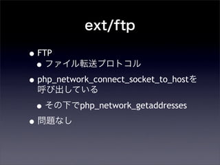 ext/ftp
?FTP
?եܞͥץȥ
?php_network_connect_socket_to_host
ӳƤ
?¤php_network_getaddresses
?}ʤ
 