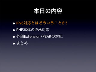 դ
?IPv6ȤϤɤȤ?
?PHPIPv6
?ⲿExtension/PEARΌ
?ޤȤ
 