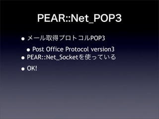 PEAR::Net_POP3
?`ȡåץȥPOP3
?Post Office Protocol version3
?PEAR::Net_SocketʹäƤ
?OK!
 
