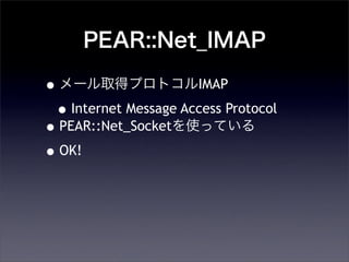 PEAR::Net_IMAP
?`ȡåץȥIMAP
?Internet Message Access Protocol
?PEAR::Net_SocketʹäƤ
?OK!
 
