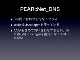 PEAR::Net_DNS
?DNSϤ碌Фʤ饹
?socketfsockopenʹäƤ
?AAAA⺬ƆϤ碌Ǥ뤬
ӳrRR TypeָʤƤϤ
ʤ
 