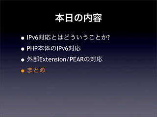 դ
?IPv6ȤϤɤȤ?
?PHPIPv6
?ⲿExtension/PEARΌ
?ޤȤ
 
