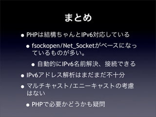ޤȤ
?PHPϽYIPv6ꤷƤ
?fsockopen/Net_Socket٩`ˤʤ
ƤΤत
?ԄӵĤIPv6ǰQӾAǤ
?IPv6ɥ쥹Ϥޤޤʮ
?ޥ㥹/˩`㥹Ȥο]
Ϥʤ
?PHPǱҪɤɆ
 