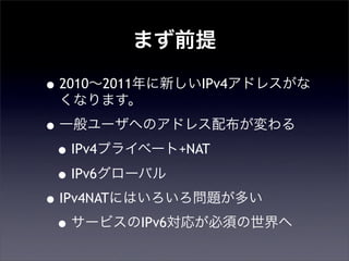 ޤǰ
?20102011¤IPv4ɥ쥹
ʤޤ
?һ`ؤΥɥ쥹䲼
?IPv4ץ饤٩`+NAT
?IPv6`Х
?IPv4NATˤϤ톖}त
?`ӥIPv6꤬횤
 
