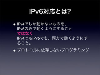 IPv6Ȥ?
?IPv4ǤӤʤΤ
IPv6ΤߤǄӤ褦ˤ뤳
ǤϤʤ
IPv4ǤIPv6Ǥ⡢IǄӤ褦ˤ
뤳ȡ
?ץȥ椷ʤץߥ
 