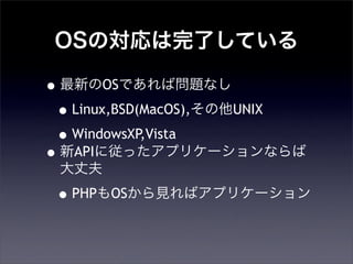 OSΌˤƤ
?¤OSǤІ}ʤ
?Linux,BSD(MacOS),UNIX
?WindowsXP,Vista
?APIˏäץꥱ`ʤ
ɷ
?PHPOSҊХץꥱ`
 