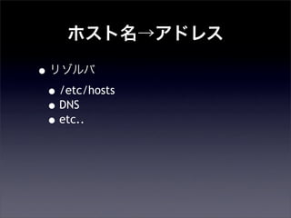 ۥɥ쥹
?꥾
?/etc/hosts
?DNS
?etc..
 