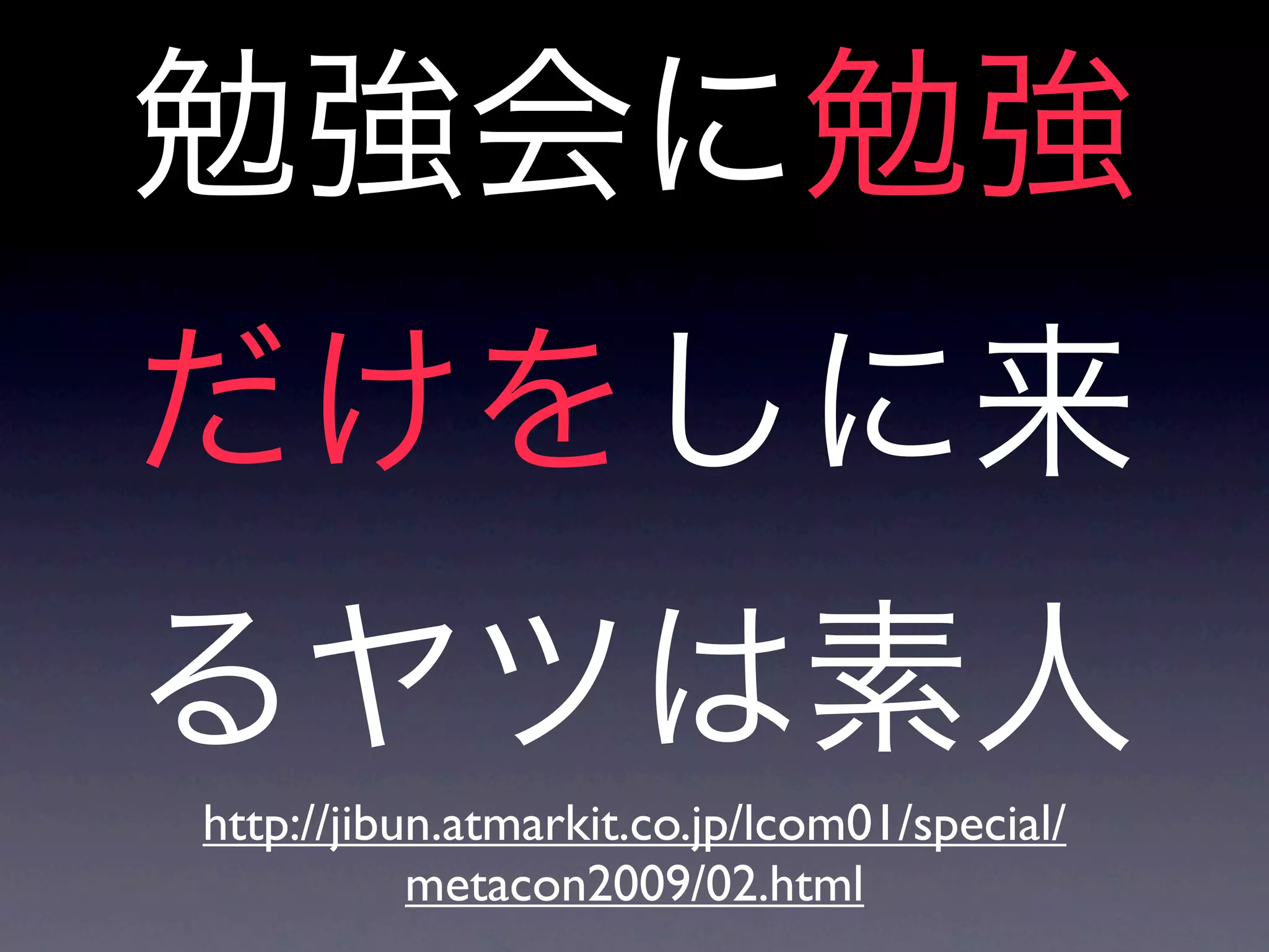 http://jibun.atmarkit.co.jp/lcom01/special/
           metacon2009/02.html
 