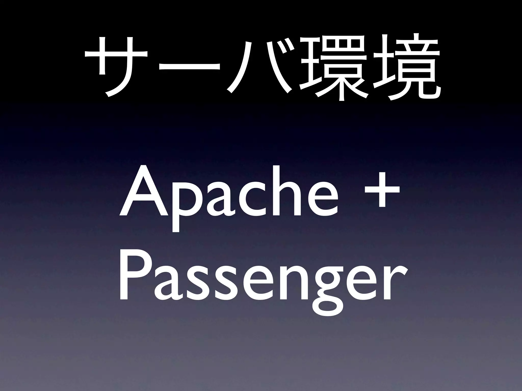 Apache +
Passenger
 