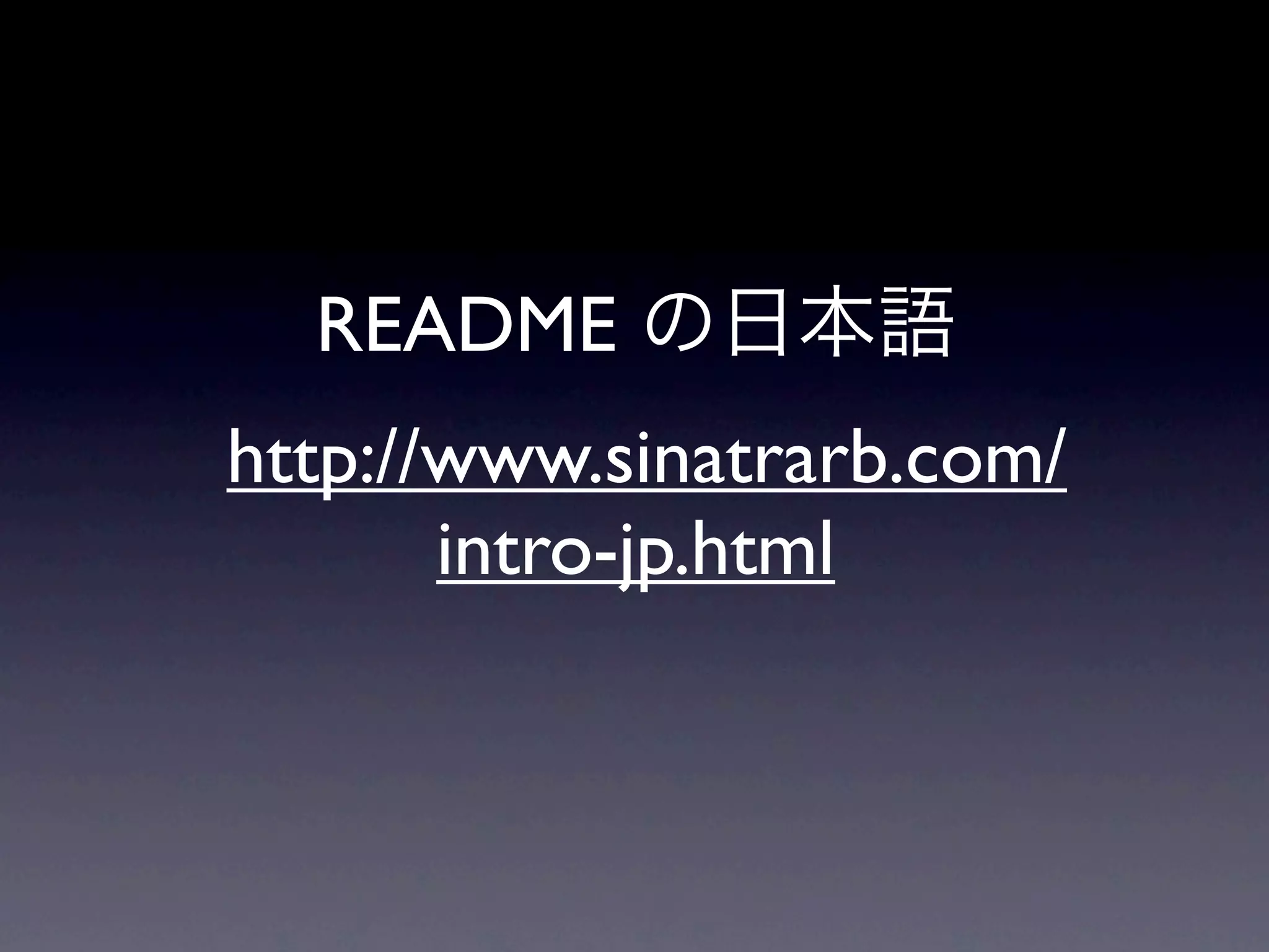 README
http://www.sinatrarb.com/
       intro-jp.html
 