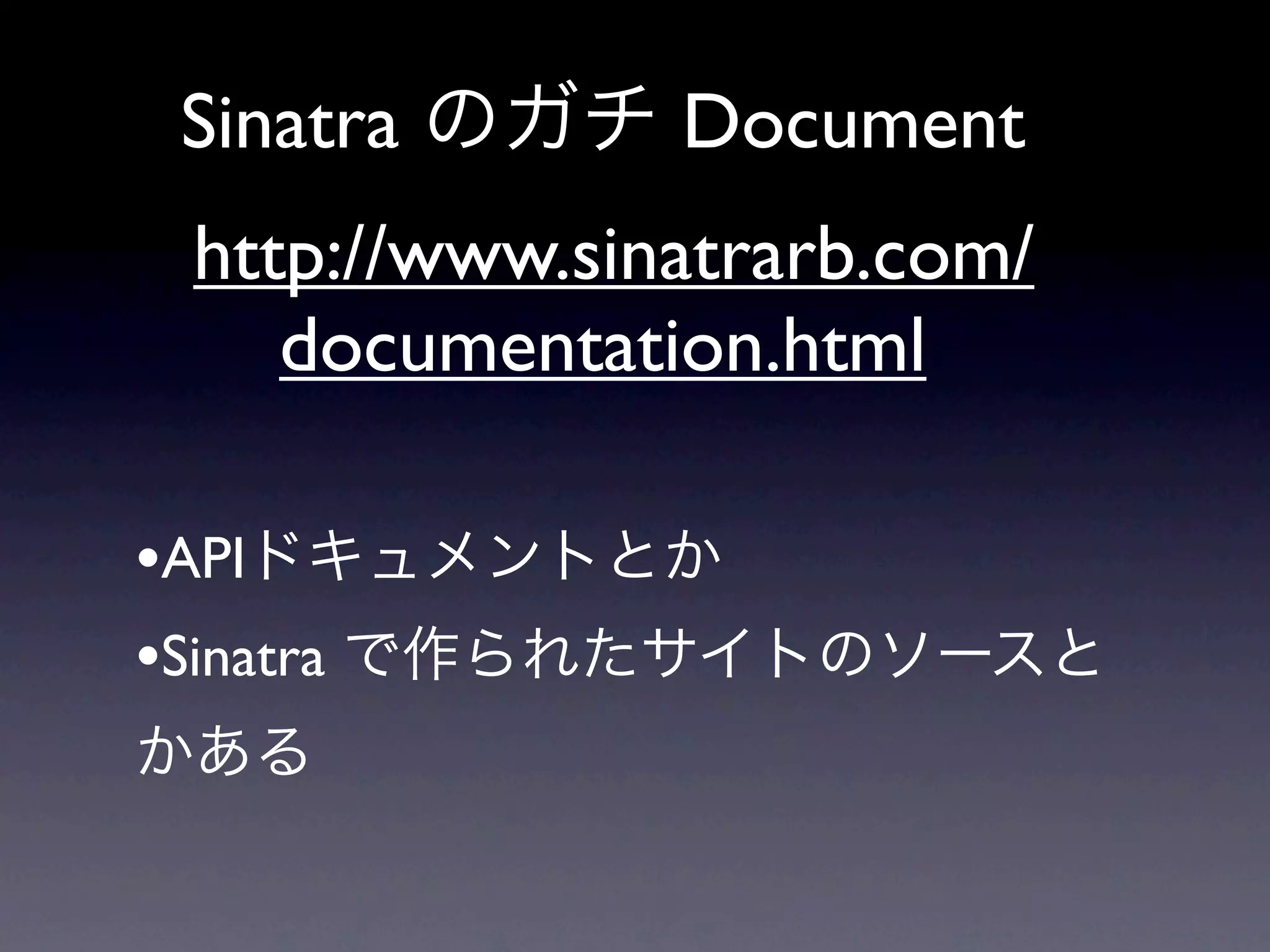 Sinatra        Document
  http://www.sinatrarb.com/
     documentation.html

•API
•Sinatra
 
