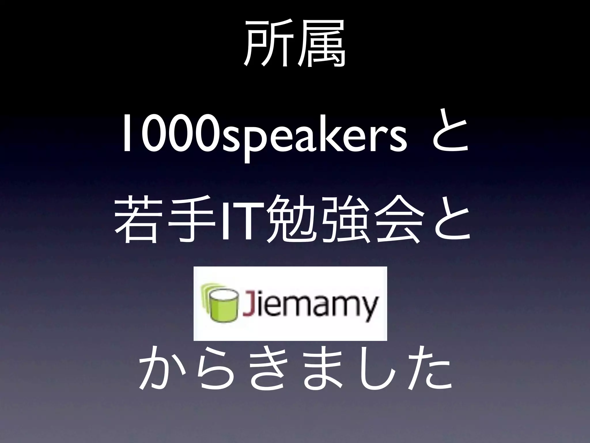 1000speakers
    IT
   Jiemamy
 