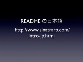 README
http://www.sinatrarb.com/
       intro-jp.html
 