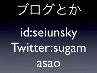 id:seiunsky
Twitter:sugam
     asao
 