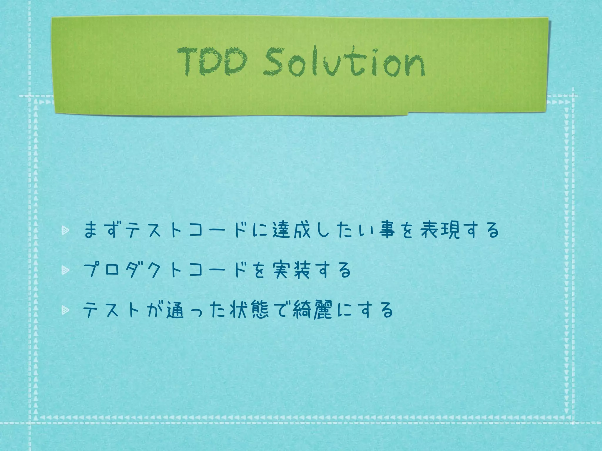 TDD Solution

まずテストコードに達成したい事を表現する
プロダクトコードを実装する
テストが通った状態で綺麗にする

 