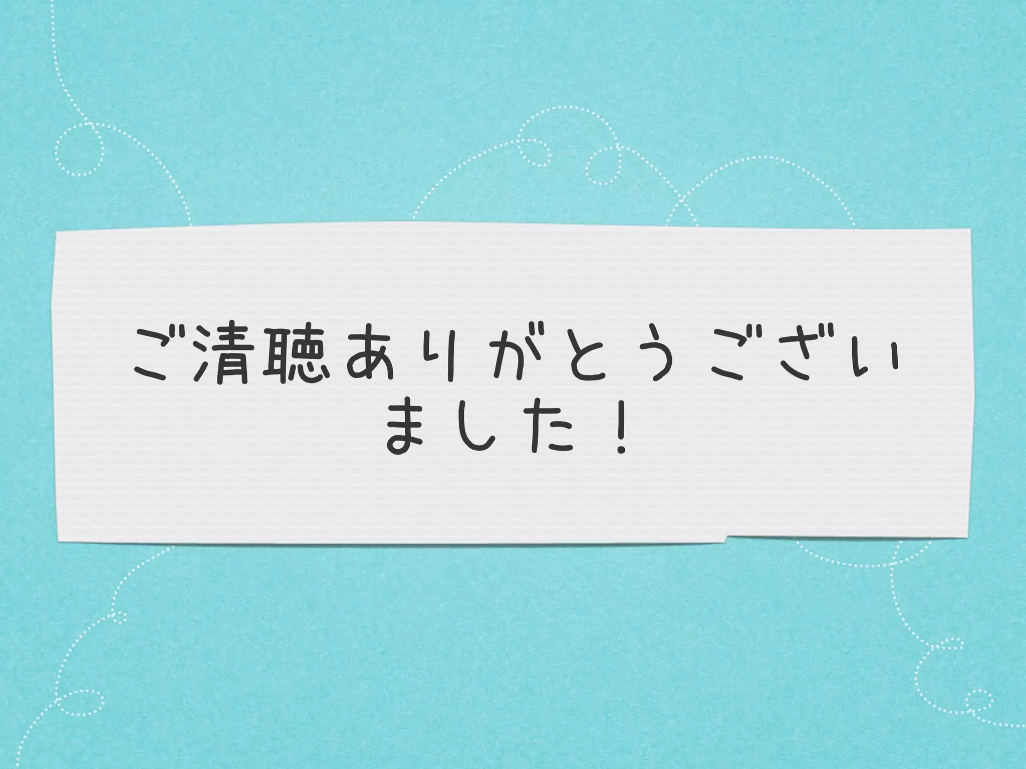 ご清聴ありがとうござい
ました！

 