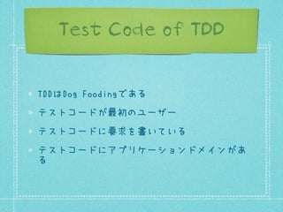 Production Code of TDD
まずはある範囲で保証できるコードを書く
保証できる中で綺麗にしていく
TDDの中でどうやってテストとプロダクトを綺
麗にするかは語られていない。
TDD用のリファクタリングがない

 