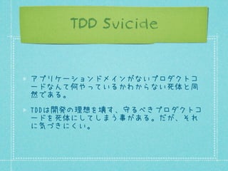 Agenda
自動統合テスト
誤解と効果
TDD/BDDについて
歴史
TDDの自殺
失敗するTDD

 