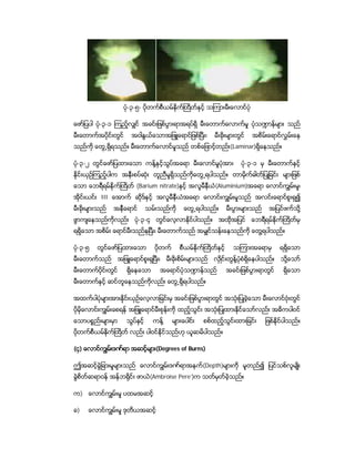 ပံ-၃-၅- ပိုတက္စီယမ္ႏိုက္ႀထိတ္ႏွင့္ သၾကားမီးေလာင္ပံု
                           ု

ေဖာ္ျပပါ ပံ-၃-၁ ၾကည့္လွ်င္္ အခင္း ျဖစ္ပြားရာအရပ္ရွိ မီး ေတာက္ေလာက္မႈ ပံုသ႑ာန္မ်ား သည္
           ု
မီး ေတာက္အပိုင္းတြင္         အဝါႏြယ္ေသာအျဖဴေရာင္ျဖစ္ၿပီး ၊             မီးခုိးမ်ားတြင္   အစိမ္းေရာင္လႊမ္းေန
သည္ကို ေတြ႕ရွိရသည္။ မီးေတာက္ေလာင္မႈသည္ တစ္ေျဖာင့္တည္း(Laminar)ရွိေနသည္။

ပံ-၃-၂ တြင္ေဖာ္ျပထားေသာ ကန္႔ႏွငသြပအေရာ မီး ေလာင္မႈပံုအား
  ု                            ့္ ္                                                 ပံု-၃-၁ မွ မီးေတာက္ႏွင့္
နွုိင္းယွဥ္ၾကည့္ပါက အနီး စပ္ဆံုး တူညီမႈရွိသည္ကိုေတြ႕ရပါသည္။ တာမိုက္ဓါတ္ျပဳျခင္း မ်ားျဖစ္
ေသာ ေဘရီရမ္ႏိုက္ႀထိတ္ (Barium nitrate)ႏွင့္ အလူမီနီယ(Aluminium)အေရာ ေလာင္ကြ်မ္းမႈ၊
                                                    ံ
အိုင္းယင္း III ေအာက္ ဆိုဒ္ႏွင့္ အလူမီနီယံအေရာ ေလာင္းကြ်မ္းမႈသည္ အလင္း ေရာင္စူးရွ၍
                                                                                ွ
မီး ခုိးမ်ားသည္   အနီေရာင္            သမ္းသည္ကို       ေတြ႕ရပါသည္။          မီး ပြားမ်ားသည္     အျပင္ဖက္သို႔
ဖြာက်ေနသည္ကိုလည္း             ပံ-၃-၄ တြင္ေလ့လာႏိုင္ပါသည္။
                                ု                                        အထိုအျပင္ ေဘရီရမ္ႏိုက္ႀထိတ္မွ
ရရွိေသာ အစိမ္း ေရာင္မီးသည္ႏုၿပီး၊ မီးေတာက္သည္ အမွ်င္သန္းေနသည္ကို ေတြ႔ရပါသည္။

ပံ-၃-၅
  ု       တြင္ေဖာ္ျပထားေသာ               ပိုတက္      စီယမ္ႏိုက္ႀထိတ္ႏွင့္       သၾကားအေရာမွ           ရရွိေသာ
မီး ေတာက္သည္           အျဖဴေရာင္စူးရွၿပီး၊     မီးခုိး စိမ္း မ်ားသည္   လွဳိင္းတြန္႔ပံုစံရွိေနပါသည္။   သို႔ေသာ္
မီး ေတာက္ပိုင္း တြင္       ရွိေနေသာ          အေရာင္ပံုသ႑ာန္သည္              အခင္းျဖစ္ပြားရာတြင္        ရွိေသာ
မီး ေတာက္ႏွင့္ ဆင္တူေနသည္ကိုလည္း ေတြ႕ ရွိရပါသည္။

အထက္ပါပုံမ်ားအားနွုိင္းယွဥ္ေလ့လာျခင္းမွ အခင္းျဖစ္ပြားရာတြင္ အသံုးျပဳခဲ့ေသာ မီးေလာင္ဗံုးတြင္
ပိုမုိေလာင္းကြ်မ္း ေစရန္ အျဖဴေရာင္မီးစွုန္းကို ထည့္သြင္း အသံုးျပဳထားႏိုင္ေသာ္လည္း အဓိကပါဝင္
ေသာပစၥည္းမ်ားမွာ          သြပ္ႏွင့္     ကန္႔      မ်ားေပါင္း     စစ္ထည့္သြင္းထားျခင္း         ျဖစ္နုိင္ပါသည္။
ပိုတက္စီယမ္ႏိုက္ႀထိတ္ လည္း ပါဝင္ႏိုင္သည္ဟု ယူဆမိပါသည္။

(၄) ေလာင္ကြ်မ္းဒဏ္ရာ အဆင့္မ်ား(Degrees of Burns)

ဤအဆင့္ခြဲျခားမႈမ်ားသည္ ေလာင္ကြ်မ္းဒဏ္ရာအနက္(Depth)မ်ားကို မူတည္၍ ျပင္သစ္လူမ်ဳိး
ခြဲစိတ္ဆရာဝန္ အန္ဘ႐ိုင္း ဖာယဲ(Ambroise Pere’)က သတ္မွတ္ခဲ့သည္။

က) ေလာင္ကြ်မ္းမႈ ပထမအဆင့္

ခ)    ေလာင္ကြ်မ္းမႈ ဒုတိယအဆင့္
 