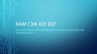 Ram гэж юу вэ | PPT