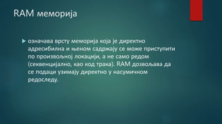 Ram меморија | PPT