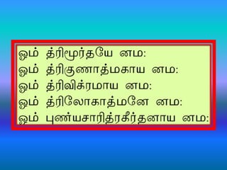 Rama Ashtothara Satha Namavali Tamil Transliteration | PDF
