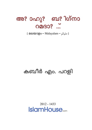 A? mlp? _? nKvm
    daZm? ...v
  [ aebmfw – Malayalam – ‫] مﻠﻴﺎلﻢ‬




 I_oÀ Fw. ]dfn



           2012 - 1433
 