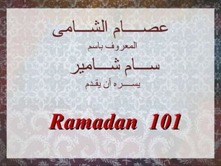 عصــــام الشـــامى   المعروف باسم ســـام شـــامير يســــره أن يقـدم Ramadan  101 