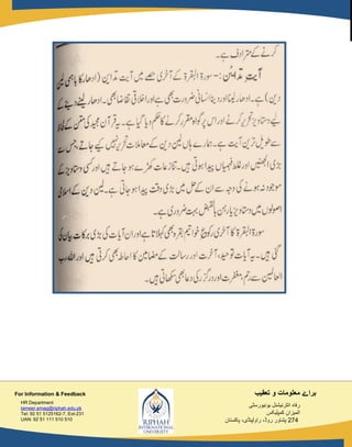‫تعقیب‬ ‫و‬ ‫معلومات‬ ‫براۓ‬
‫یونیورسٹی‬ ‫انٹرنیشنل‬ ‫رفاہ‬
‫کمپلیکس‬ ‫المیزان‬
274‫پاکستان‬ ،‫راولپنڈی‬ ،‫روڈ‬ ‫پشاور‬
HR Department
tameer.emag@riphah.edu.pk
Tel: 92 51 5125162-7, Ext-231
UAN: 92 51 111 510 510
For Information & Feedback
 