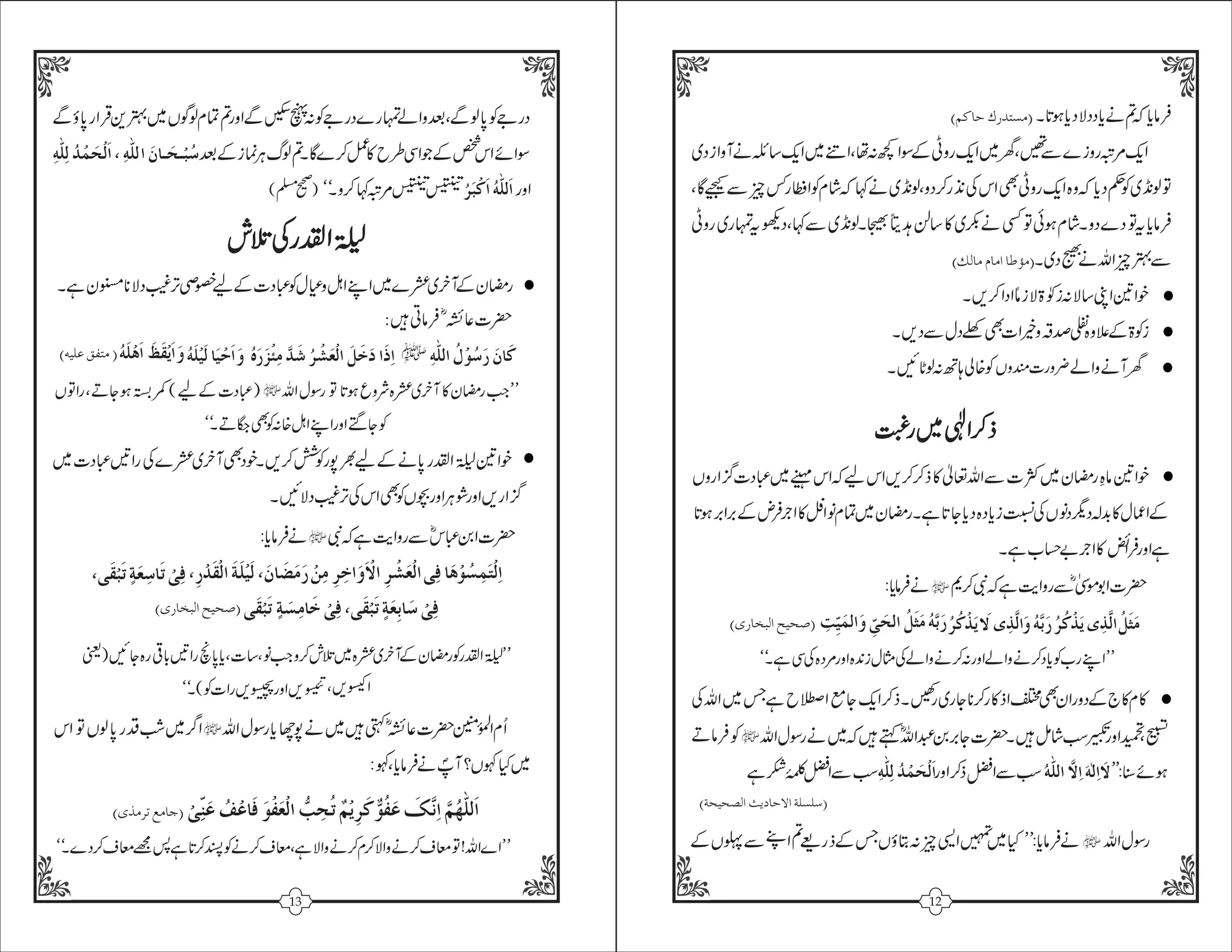 Women And Ramadan - Urdu