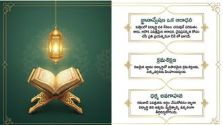 Ramadan_Student_Values / రమదాన్: విద్యార్థి విలువలు | PPTX