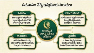 Ramadan_Student_Values / రమదాన్: విద్యార్థి విలువలు | PPTX