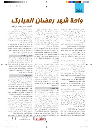 ‫5 5‪‚z‬‬
                                                                                                                                                                              ‫5‪eÖWzÖ5œA¡5Ûy 5GÒ5ü‬‬
                                                                                                                                                                                        ‫‰‬‫‚‬
                 ‫‪K‬‬        ‫‪Y‬‬        ‫‪M‬‬     ‫‪C‬‬

                                                                                                                                                                                     ‫‪… Ò” A y‬‬
                                                                                                                                                                                     ‫†‬
                                                                                                                                                                                     ‫‪ä³ ü‬‬



                  ‫واحة شهر رمضان المبارك‬
                     ‫�أبو جمد �لدين �حل�سني بن �أحمد‬
                        ‫رحمة،واأو�سطه مغفرة، واآخره عتق من النار.‬                ‫:(يا اأيها الذين اآمنوا كتب عليكم ال�سيام... اإلخ).‬       ‫قال تعاىل :(يا اأيها الذين اآمنوا كتب عليكم ال�صيام‬
           ‫وا�ستكرثوا فيه من اأربع خ�سال : خ�سلتني تر�سون بهما‬            ‫و�سيامه واجب بال خالف، وهو ال�سر الذي يربط العبد‬                        ‫كما كتب على الذين من قبلكم لعلكم تتقون).‬
           ‫ربكم، وخ�سلتني ل غنى بكم عنهما، فاأما اخل�سلتان اللتان‬         ‫بربه كما جاء يف احلديث القد�سي :(كل عمل ابن اآدم له‬              ‫احلديث : قال ر�سول اهلل �سلى اهلل عليه واآله و�سلم :(بني‬
           ‫تر�سون بهما ربكم ف�سهادة اأن ل اإله اإل اهلل وت�ستغفرونه،‬                               ‫اإل ال�سوم فاإنه يل واأنا اأجزي به).‬    ‫الإ�سالم على خم�س : �سهادة اأن ل اإله اإل اهلل واأن حممدً‬
           ‫واأما اللتان ل غنى بكم عنها فت�ساألون اهلل اجلنة وتعوذون به‬    ‫�سهر القراآن : قال اهلل تعاىل فيه :(�سهر رم�سان الذي اأنزل‬       ‫ر�سول اهلل، واإقام ال�سالة، واإيتاء الزكاة، و�سوم �سهر‬
           ‫من النار، ومن �سقى �سائما �سقاه اهلل من حو�سي �سربة ل‬          ‫فيه القراآن هدى للنا�س وبينات من الهدى والفرقان)،‬
                                                                                                                     ‫ً‬                                ‫رم�سان، وحج البيت من ا�ستطاع اإليه �سبيال).‬
                                       ‫يظماأ بعدها حتى يدخل اجلنة).‬       ‫ي�ساعف اهلل فيه الأجر، ويقبل التوبة، ويعفو عن‬                                                                    ‫اأهال رم�سان :‬
           ‫ويف حديث اآخر عنه �سلى اهلل عليه واآله و�سلم اأنه‬              ‫ال�سيئات، فع�سره الأُول رحمة، وع�سره الثانية مغفرة،‬              ‫- اأهال رم�سان فاإننا واهلل نحبك ففيك انت�سر الإ�سالم،‬       ‫ً‬
           ‫قال :(اأتاكم رم�سان �سهر بركة يغ�ساكم اهلل فيه فينزل‬                                         ‫وع�سره الآُخَ ر عتق من النار.‬                     ‫وفيك نزل القراآن، وفيك ت�سفد ال�سياطني.‬
           ‫الرحمة،ويحط اخلطايا، وي�ستجيب فيه الدعاء، وينظر فيه‬            ‫فيه ليلة القدر التي هي خري من األف �سهر، من قام لياليه‬           ‫- اأهال رم�سان فاإن الفقراء والبوؤ�ساء قد اأعدوا لك العدة‬      ‫ً‬
           ‫اإىل تناف�سكم يف اخلري،ويباهي بكم مالئكته،فاأروا اهلل من‬       ‫اميانا ً واحت�سابا، ً واأدرك ليلة القدر غفر له، وفيه ن�سر اهلل‬   ‫فاأنت ن�سريهم ومعينهم بعدما كادت جلودهم اأن تنحل‬
                       ‫اأنف�سكم خرياً فاإن ال�سقي من حرم رحمة اهلل).‬      ‫الإ�سالم واأذل ال�سرك، فال�سعيد من �سامه وقامه واغرتف‬                                           ‫من البوؤ�س واجلوع واحلرمان.‬
                                                                          ‫من نفحات اهلل فيه وال�سقي من حرم اخلري فيه، وفاته الأجر‬          ‫- اأهال رم�سان فاأنت الذي تلني فيك قلوب الأغنياء‬         ‫ً‬
                                              ‫الدعاء يف رم�سان :‬          ‫يف لياليه، وقد جاء يف احلديث اأن جربيل(ع) قال :(يا‬               ‫واأرباب الأموال فيخرجون بع�ساً مما يزكي اأموالهم‬
           ‫عن اأمري املوؤمنني علي بن اأبي طالب(ع) قال : ملا كان‬           ‫حممد من اأدرك رم�سان فلم يغفر له اأبعده اهلل قل اآمني؟‬                                              ‫ويطهرها ويعطونها الفقراء.‬
           ‫اأول ليلة من �سهر رم�سان قام ر�سول اهلل �سلى اهلل عليه‬                                                       ‫فقلت : اآمني).‬     ‫- اأهال رم�سان فاأنت موؤدب من ل يعرفون الأدب يف‬            ‫ً‬
           ‫واآله و�سلم فحمد اهلل واأثنى عليه ثم قال :(يا اأيها النا�س‬                                                  ‫حكمة ال�سيام :‬                                                                     ‫غريك.‬
           ‫اإن اهلل قد كفاكم عدوكم من اجلن ووعدكم الإجابة‬                 ‫لقد ت�سمنت الآية الكرمية :(يا اأيها الذين اآمنوا كتب عليكم‬       ‫- اأهال ً رم�سان ففيك يقراأ النا�س القراآن املهجور طوال‬
           ‫وقال(اأدعوين اأ�ستجب لكم)،األ وقد وكل اهلل عز وجل‬              ‫ال�سيام..)الهدف الرباين واحلكمة الإلهية من ال�سيام األ‬                                    ‫العام بكرثة واإقبال منقطع الن�سري.‬
           ‫بكل �سيطان مريد �سبعة اأمالك ولي�س مبحلول حتى ينق�سي‬                ‫وهو قوله تعاىل يف نهاية الآية الكرمية(لعلكم تتقون).‬         ‫- اأهال رم�سان ففيك تبتهج امل�ساجد بكرثة امل�سلني الذين‬          ‫ً‬
           ‫�سهر رم�سان، واأبواب ال�سماء مفتحة من اأول ليلة نه اإىل‬        ‫لأن التقوى تنمي م�ساعر احلب هلل تعاىل،وتلب�سه ثوب‬                                                 ‫ل يعرفون امل�ساجد اإل فيك.‬
                                      ‫اآخر ليلة األ واإن الدعاء متقبل).‬   ‫احلياء منه، وجتعله �سديد املراقبة له �سبحانه وتعاىل،‬             ‫- اأهال رم�سان لتعلم النا�س كيف ي�سومون، وكيف‬          ‫ً‬
                                                 ‫كرامات ال�سائم :‬         ‫فيزداد خريه، ويقل �سره، ويكون �سريع التوبة اإىل ربه،‬             ‫يحب�سون األ�سنتهم، وكيف يتاأدبون مع اإخوانهم وجريانهم،‬
           ‫يقول النبي(�سلى اهلل عليه واآله و�سلم): لل�سائم فرحتان‬         ‫همه الوحيد طاعة موله ورغبته يف ذكر اهلل، �سابر يف‬                                                      ‫وكيف تكون جمال�سهم.‬
           ‫: فرحة عند فطره، وفرحة يوم القيامه ينادي املنادي : اأين‬        ‫البالء، �ساكر عند الرخاء، نا�سط للعبادة، حاب�س نف�سه عن‬          ‫- اأهال رم�سان لت�سهد على ذل الزعماء العرب امل�ستفحل،‬              ‫ً‬
                  ‫ال�سامئة اأكبادهم وعزتي وجاليل لأروينهم اليوم).‬         ‫ال�سهوات والغو�س يف اأوحالها، قد هزم نف�سه وقمعها‬                                      ‫وخنوع ال�سعوب العربية امل�ست�سعفة.‬
           ‫ويقول(�سلى اهلل عليه واآله و�سلم) :(ال�سيام والقراآن‬           ‫بتقوى اهلل حيث جعل منها حار�ساً اأميناً من الوقوع يف‬             ‫- اأهال ً رم�سان لت�سهد احتالل العراق، و�سفك دماء‬
           ‫ي�سفعان للعبد يوم القيامه، يقول ال�سيام : اأي رب منعته‬                                                    ‫دركات اجلحيم.‬         ‫اأبنائه،ونهب خرياته، وت�سهد اإزهاق اأرواح اأبناء فل�سطني‬
           ‫الطعام وال�سهوات بالنهار ف�سفعني فيه، ويقول القراآن :‬                                                  ‫ف�سل ال�سيام :‬                                                              ‫وكراماتهم.‬
                                                                                                                                           ‫للم�سلمني ما كان‬             ‫ً‬
                                                                                                                                                              ‫- اأهال ً رم�سان لت�سهد اإذل ل اأمريكياً‬
                            ‫منعته النوم بالليل ف�سفعني فيه في�سفعان).‬      ‫خطب ر�سول اهلل �سلى اهلل عليه واآله و�سلم يف النا�س مع‬                                           ‫ً‬
                                                                                                                                           ‫يخطر على البال، واإذلل للعلماء واملثقفني يف دول‬
           ‫ومن كراماته قول احلبيب(�سلى اهلل عليه واآله و�سلم)‬              ‫دخول �سهر اهلل الكرمي رم�سان، فقال :(اأيها النا�س : قد‬
           ‫:(اإن يف اجلنة باباً يقال له الريان، يقال يوم القيامه : اأين‬                                                                                                   ‫امل�سلمني مل يكن يف احل�سبان.‬
                                                                           ‫اأظلكم �سهر عظيم مبارك، �سهر فيه ليلة خري من األف‬
                      ‫ال�سائمون فاإذا دخل اآخرهم اأغلق ذلك الباب).‬                                                                         ‫ال�سيام يف اللغة وال�سرع :لغة : الإم�ساك عن املفطرات‬
                                                                           ‫�سهر، �سهر جعل اهلل �سيام نهاره فري�سة وقيام ليله تطوعاً،‬
           ‫ويف رائحة فم ال�سائم يقول امل�سطفى(�سلى اهلل عليه‬                                                                                        ‫مطلقاً. وي�ستعمل اأي�ساً يف الإم�ساك عن الكالم.‬
                                                                           ‫من تقرب فيه بخ�سلة من اخلري كان كمن اأدى فري�سة‬
           ‫واآله و�سلم) :(خللوف فم ال�سائم اأطيب عند اهلل ريحاً من‬                                                                         ‫ويف ال�سرع : الإم�ساك عن املفطرات من طلوع الفجر اإىل‬
                                                                           ‫فيما �سواه، ومن اأدى فيه فري�سة كان كمن اأدى �سبعني‬
           ‫امل�سك،يقول اهلل عز وجل : ال�سوم يل واأنا اأجزي به)،‬                                                                            ‫الليل م�سحوباً بالنية، لقوله تعاىل :(وكلوا وا�سربوا حتى‬
                                                                           ‫فري�سة فيما �سواه، وهو �سهر ال�سرب وال�سرب ثوابه اجلنة،‬
           ‫ويف مقام اآخر يقول(�سلى اهلل عليه واآله و�سلم) :(اإن اهلل‬             ‫َّ‬                                                        ‫يتبني لكم اخليط الأبي�س من اخليط الأ�سود من الفجر ثم‬
                                                                           ‫و�سهر املوا�ساة، و�سهر يزاد فيه رزق املوؤمن، من فطر فيه‬
                                                                                                                                                                                ‫اأمتوا ال�سيام اإىل الليل).‬
           ‫فر�س �سيام رم�سان عليكم و�سنن لكم قيامه فمن �سامه‬               ‫�سائماً كان مغفرة لذنوبه وعتقاً لرقبته وكان له مثل اأجره‬
               ‫وقامه اإمياناً واحت�ساباً خرج من ذنوبه كيوم ولدته اأمه).‬    ‫من غري اأن ينق�س من اأجر ال�سائم �سيئ، قالوا: يا ر�سول‬                         ‫�سهر رم�سان يف اأركان ال�سالم :‬
           ‫وعن علي(ع) قال : قال ر�سول اهلل(�سلى اهلل عليه واآله‬            ‫اهلل لي�س كلنا يجد ما يفطر ال�سائم عليه، فقال(�سلى اهلل‬         ‫بالنظر اإىل احلديث ال�سابق(بني الإ�سالم.. اإلخ)، جند اأن‬
                        ‫و�سلم) :نوم ال�سائم عبــــادة، ونف�سه ت�سبيح).‬    ‫عليه واآله و�سلم) : يعطي اهلل هذا الثواب من فطر �سائماً‬          ‫ال�سيام يف هذا ال�سهر املبارك قد ت�سمن الركن الرابع من‬
           ‫ويكفي ال�سائم هذه الكرامات التي ت�سمنها كالم‬                    ‫على مترة، اأو على �سربة ماء، اأو مذقة لنب، وهو �سهر اأوله‬       ‫اأركان الإ�سالم العظيمة،وكما اأ�سارت اإليه الآية ال�سابقة‬

                 ‫51‬                             ‫العدد (2)‬
                                         ‫�شو�ل 0341هـ - �أكتوبر 9002م‬




‫51 ‪��� �� ������� ������ ����ziko.indd‬‬                                                                                                                                                           ‫� 35:71:50 0102/40/01‬
 