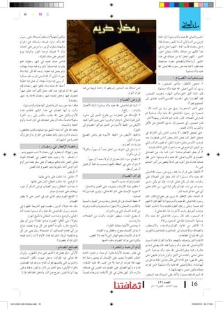 ‫5 5‪‚z‬‬
                                                                                                                                                                             ‫5‪eÖWzÖ5œA¡5Ûy 5GÒ5ü‬‬
                                                                                                                                                                                       ‫‰‬‫‚‬
                 ‫‪K‬‬        ‫‪Y‬‬        ‫‪M‬‬     ‫‪C‬‬

                                                                                                                                                                                   ‫‪… Ò” A y‬‬
                                                                                                                                                                                   ‫†‬
                                                                                                                                                                                   ‫‪ä³ ü‬‬
                                            ‫ً‬
            ‫وتكبرياًوتهليالوا�ستغفاراًو�سالة على ر�سول‬                                                                                                    ‫احلبيب(�سلى اهلل عليه واآله و�سلم) :(اإن اجلنة‬
            ‫اهلل واآله، ونزه نف�سك ول�سانك عن احلرام‬                                                                                                      ‫لتزين من ال�سنة اإىل ال�سنة ل�سهر رم�سان فاإذا‬
            ‫والبهتان وقول الزور، واحر�س على اغتنامه‬                                                                                                       ‫دخل رم�سان قالت اجلنة : اللهم اجعل لنا يف‬
            ‫واأن ل تفوتك فر�سة الفوز والر�سا يوم‬                                                                                                          ‫هذا ال�سهر من عبادك �سكاناً، ويقلن احلور‬
                                 ‫العر�س على ملك امللوك.‬                                                                                                   ‫العني : اللهم اجعل لنا من عبادك يف هذا‬
            ‫فـ(من �سان نف�سه يف �سهر رم�سان فلم‬                                                                                                           ‫ال�سهر اأزواجاً)(ولل�سائم دعوة م�ستجابة‬
            ‫ي�سرب فيه م�سكراً ومل يرم فيه موؤمناً ببهتان،‬                                                                                                 ‫عند فطره) كما جاء عن ر�سول اهلل(�سلى اهلل‬
            ‫ومل يعمل فيه خطيئة زوجه اهلل كل ليلة مائة‬                                                                                                                                  ‫عليه واآله و�سلم).‬
            ‫حوراء) اإىل اأن قال(ومن �سرب فيه م�سكرا‬
            ‫ً اأو رمى فيه موؤمناً ببهتان اأو عمل فيه خطيئة‬
                                                                                                                                                                          ‫م�ستحبات ال�سيام :‬
                                                                                                                                                           ‫1ـ تعجيل الإفطار، وتاأخري ال�سحور، ملا‬
            ‫اأحبط اهلل عمله �سنة، فاتقوا �سهر رم�سان فاإنه‬                ‫فمن ا�ستاك بعد ال�سحور مل يظهر له رائحة كريهة من فمه‬
           ‫�سهر اهلل اأن تفرطوا فيه، فقد جعل لكم اأحد ع�سر �سهراً‬                                                                                          ‫روي اأن النبي(�سلى اهلل عليه واآله و�سلم)‬
                                                                                                                  ‫طوال اليوم.‬               ‫قال :(اإذا اأقبل الليل،واأدبر النهار، وغربت ال�سم�س،‬
            ‫تنعمون فيها وجعل لنف�سه �سهر رم�سان فاحذروا �سهر‬
                                                                                                                ‫فرو�س ال�سيام :‬             ‫فقد اأفطرت) ويف احلديث القد�سي(اأحب عبادي اإىل‬
                                                              ‫رم�سان).‬
                                                                          ‫1ـ النية لقوله(�سلى اهلل عليه واآله و�سلم) :(اإمنا الأعمال‬                                                       ‫اأعجلهم فطراً).‬
                ‫هكذا جاء عن �سيد الربية(�سلى الها عليه واآله و�سلم).‬
                                                                                                                   ‫بالنيات.....اإلخ).‬       ‫ويف تاأخري ال�سحورما روي عن زيد بن ثابت قال :‬
            ‫واأنت يا اأيها ال�سائم يف هذا ال�سهر فاغتنم هذه‬
                                                                          ‫2ـ الإم�ساك عن املفطرات من طلوع الفجر اإىل دخول‬                   ‫ت�سحرنا مع ر�سول اهلل(�سلى اهلل عليه واآله و�سلم) ثم‬
            ‫الأيام،واأقبل على اهلل بقلب منك�سر اإىل رب العزة‬
                                                                 ‫ً‬                                                                          ‫قمنا اإىل ال�سالة، قال : قلت كم كان قدر بينهما؟ قال :‬
            ‫مبتهالخا�سعاً �سائله اأن يغفر خطيئتك يف اأيام ال�سنة واأيام‬   ‫الليل لقوله تعاىل :(وكلوا وا�سربوا حتى يتبني لكم اخليط‬
                                                                          ‫الأبي�س من اخليط الأ�سود من الفجر ثم اأمتوا ال�سيام اإىل‬          ‫قدر خم�سني ـ اأي خم�سني اآية ـ ما بني المتناع عن الأكل‬
                                                      ‫الغفلة والن�سيان.‬
            ‫عاهد اهلل على اأداء هذا ال�سهر بنية �سافية،وقلب خمل�س،‬                                                              ‫الليل).‬                                            ‫وال�سرب واأذان الفجر.‬
                                                                          ‫واخليط الأبي�س من اخليط الأ�سود هو بيا�س ال�سبح‬                   ‫ويف تعجيل الإفطار، ل يذهب النا�س اإىل الفراط يف‬
            ‫ول�سان ذاكر، وعني باكية مغ�سة عن احلرام، واأرجل واأيد‬
                                                                                                                         ‫و�سواد الليل.‬      ‫تعجيل الفطر كما يفعل ذلك بع�س النا�س فيفطرون بعد‬
                                                 ‫قا�سرة عن ال�سهوات.‬
                                                                                                                    ‫مف�سدات ال�سيام :‬       ‫غروب ال�سم�س وقبل دخول الليل، اأو ظهور كوكب ليلي‬
                                   ‫رخ�سة الإفطار يف رم�سان :‬                                                                                     ‫مع اليقني الوا�سح يف عدم دخول الليل لذلك فلينتبه.‬
           ‫يجوز لهوؤلء اأن يفطروا يف رم�سان ل ذنب عليهم وهم :‬             ‫1ـ ما دخل اإىل اجلوف من احللق عمداً اأو �سهواً، ماأكول ً‬          ‫2ـ اأن يفطر ال�سائم �سائما ً اآخر، كما جاء عن ال�سادق‬
                                                                                                                        ‫اأو غري ماأكول.‬
           ‫1ـ امل�سافر : اإذا وجب عليه الق�سر يف ال�سالة لقوله‬                 ‫2ـ اجلماع �سواء كان معه اإنزال اأم ل، عمداً اأو �سهواً.‬      ‫امل�سدوق الأمني(�سلى اهلل عليه واآله و�سلم) :(من فطر‬
           ‫تعاىل:(فمن كان منكم مري�سا اأو على �سفر فعدة من اأيام‬          ‫3ـ اإنزال املني يف اليقظة ل�سهوة ب�سبب مداعبة اأو تقبيل‬           ‫�سائماً كان له مثل اأجره غري اأنه ل ينق�س من اأجر اا�سائم‬
                     ‫اأخر) ومن اأخذ بالعزمية وهو ال�سوم كان اأف�سل.‬                                                     ‫اأو مل�س اأو نظر.‬                                                           ‫�سي ء).‬
                                                          ‫2ـ املري�س.‬                                                                       ‫3ـ الإفطار على متر اأو ماء فقد روي عن ر�سول اهلل(�سلى‬
                              ‫3 ـ احلامل : اإذا خافت على ما يف بطنها.‬                                                ‫فوائد ال�سيام‬          ‫اهلل عليه واآله و�سلم) اأنه كان يفطر قبل ال�سالة على‬
                       ‫4ـ املر�سع : اإذا خافت انقطاع اللنب على طفلها‬                                   ‫لل�سيام فوائد عديدة اأهمها :‬         ‫رطبات، فاإن مل يكن فعلى مترات، فاإن مل يكن ح�سى‬
           ‫5ـ �ساحب العط�س، وهو امل�ساب مبر�س ال�سكر اأو غريه‬               ‫1ـ تنظيم حياة الإن�سان، وتعويده على ال�سرب والتحمل.‬             ‫ح�سوات من ماء، فاإن مل يكن ثمة �سيء من ذلك فعلى‬
                                         ‫ويخاف على نف�سه اإن �سام.‬        ‫2ـ تعويد الإن�سان على ذكر اهلل تعاىل، وتنوير قلبه،واإزالة‬                                             ‫اأي �سيء مما مل مت�سه النار.‬
           ‫6ـ ال�سيخ الهرم وهو الذي كرب يف ال�سن حتى ل يطيق‬                                                                  ‫ق�ساوته.‬       ‫4ـ الدعاء حال الإفطار ملا روي عن علي(ع)قال :كان‬
                                                             ‫ال�سيام.‬     ‫3ـ حفظ الل�سان عن كل فاح�س ومذنب من الغيبة والنميمة‬               ‫ر�سول اهلل(�سلى اهلل عليه واآله و�سلم) اإذا اأفطر قال:(اللهم‬
           ‫وقد جاء هوؤلء الذين رخ�ست لهم ال�سريعة املطهرة يف‬              ‫والكذب والفح�س وال�ستهزاء وال�سخرية واملقت وغريها‬                 ‫لك �سمنا وعلى رزقك اأفطرنا فتقبله منا).(ذهب الظماأ‬
           ‫حديث ر�سول اهلل(�سلى اهلل عليه واآله و�سلم) عندما اأتته‬                                ‫من اآفات الل�سان التي توردالنريان.‬                    ‫وابتلت العروق وثبت الأجر اإن �ساء اهلل تعاىل).‬
                    ‫احلبلى واملر�سع و�ساحب العط�س وال�سيخ الهرم.‬          ‫4ـ ي�سح املعدة، ويطهر اجلوف والبدن من الف�سالت‬                     ‫5ـ ال�سحور: فقد قال ر�سول اهلل(�سلى اهلل عليه واآله‬
           ‫وهوؤلء متى اأطاقوا ال�سوم �ساموا ق�ساءا،ومن مل يطق‬
                            ‫ً‬                                                                                             ‫والروا�سب.‬                         ‫و�سلم) :(ت�سحروا فاإن يف ال�سحور بركة).‬
           ‫واأ�سبح عذره ماأيو�ساً اأطعم عن كل يوم ن�سف �ساع‬                                       ‫5ـ يح�س�س الأغنياء مبعاناة الفقراء.‬        ‫6ـ الكثار من تالوة القراآن،والدعاء، وال�ستغفار،‬
           ‫من اأي طعام للم�ساكني اأو خم�سمائة ريال ميني عن كل‬                           ‫6ـ يذكر الإن�سان بجوع وعط�س يوم القيامه.‬             ‫وال�سدقة، والإح�سان اإىل امل�ساكني واملحتاجني والتقرب‬
           ‫يوم(بقيمة الريال ال�سرائية هذه الأيام ل اإن زادت قيمته‬               ‫7ـ يذكر الإن�سان بنعم اله�س التي ل تعد ول حت�سى.‬                                                  ‫اإىل اهلل باأنواع الطاعات.‬
                                                 ‫ال�سرائية اأو نق�ست).‬                       ‫وكثرية هي فوائد ال�سيام وهذه اأهمها.‬            ‫7ـ قيام الليل واإحياوؤه بالتهجد وتالوة القراآن اقتداء ب�سيد‬
                                                                                                                                                     ‫ً‬
                                                                                                         ‫اأيام الرحمة واملغفرة:‬              ‫الأنام(�سلى اهلل عليه واآله و�سلم) فقد كان ي�سلي اإحدى‬
                                                ‫ن�سائح لل�سائم :‬                                                                             ‫ع�سرة ركعة ويقول(�سلى اهلل عليه واآله و�سلم) :(من‬
           ‫الأوىل : علم ف�سل هذا ال�سهر على �سائر ال�سهور، واإنزال‬         ‫يف ع�سر رم�سان الأول(ع�سرة الرحمة، و ع�سره الثانية‬
                                                                                                                                             ‫�سلى ثماين ركعات من الليل والوتر يدوام عليهن حتى‬
           ‫اهلل تعاىل فيه القراآن، وجعل �سومه مكفراً لل�سيئات‬              ‫(ع�سر املغفرة) يجب على الإن�سان اأن يغتنم رحمة اهلل‬
                                                                                                                                             ‫يلقى اهلل بهن، فتح اهلل له اثني ع�سر باباً من اجلنة يدخل من‬
           ‫والذنوب التي يكت�سبها طوال العام، ووعد فيه ال�سائمني‬            ‫فيها، فال تفوت الرحمة اإل من كتب اهلل عليه ال�سقاء،‬
                                                                                                                                             ‫اأيها �ساء). وقال(�سلى اهلل عليه واآله و�سلم) :(من كرثت‬
           ‫باجلزاء الأوفى، وهو العتق من النار، والفوز باجلنة وكفى‬          ‫فداوم يا اأيها ال�سائم على ال�سلوات اخلم�س يف جماعة،‬
                                                                                                                                                                      ‫�سالته بالليل ح�سن وجهه بالنهار).‬
            ‫بهذا ثواباً (فمن زحزح عن النار واأدخل اجلنة فقد فاز).‬         ‫والزم ذكر الهل تعاىل يف كل الأوقات ت�سبيحاً وحتميداً‬
                                                                                                                                             ‫8ـ ال�سواك فاإنه م�سنون واأاأكد على ال�سواك بعد ال�سحور‬
                                                                                                                                                          ‫العدد (2)‬
                                                                                                                                                  ‫�شو�ل 0341هـ - �أكتوبر 9002م‬                ‫61‬

‫61 ‪��� �� ������� ������ ����ziko.indd‬‬                                                                                                                                                         ‫� 35:71:50 0102/40/01‬
 